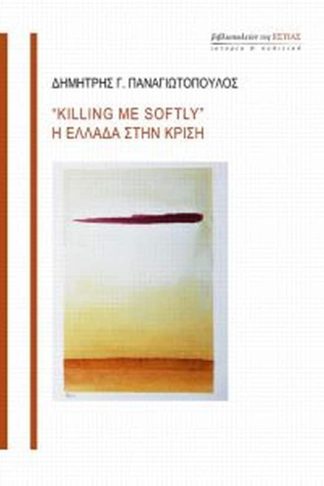 Killing me softly - η Eλλάδα στην κρίση