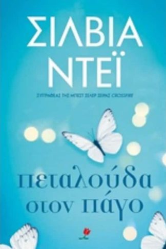 Πεταλούδα στον πάγο