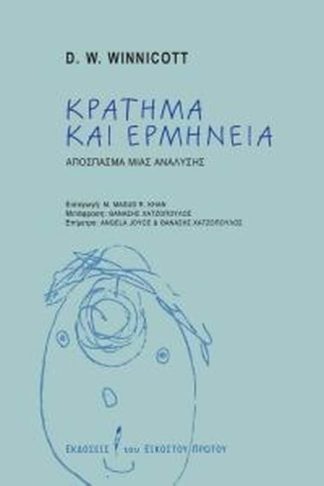 Κράτημα και ερμηνεία - απόσπασμα μιας ανάλυσης