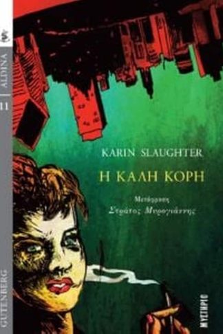 Η καλή κόρη