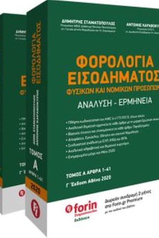 Φορολογία Εισοδήματος Φυσικών και Νομικών Προσώπων.