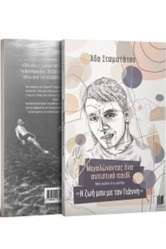 Μεγαλώνοντας ένα αυτιστικό παιδί