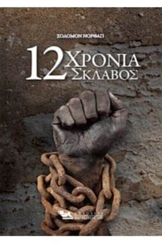 Δώδεκα χρόνια σκλάβος