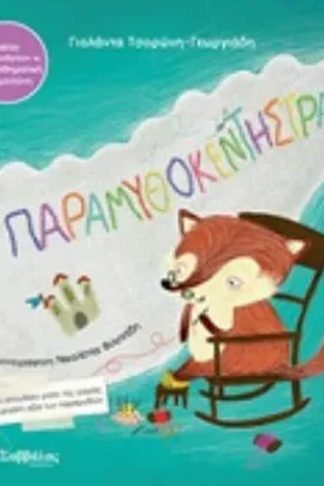 Η παραμυθοκεντήστρα