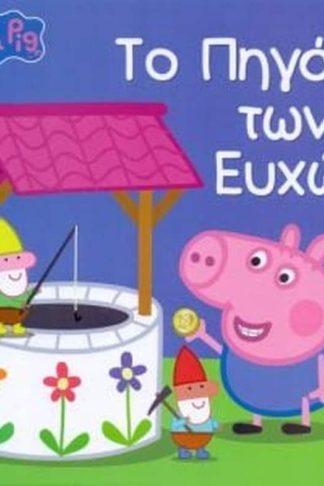 Peppa pig - το πηγάδι των ευχών