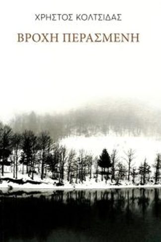 Βροχή περασμένη