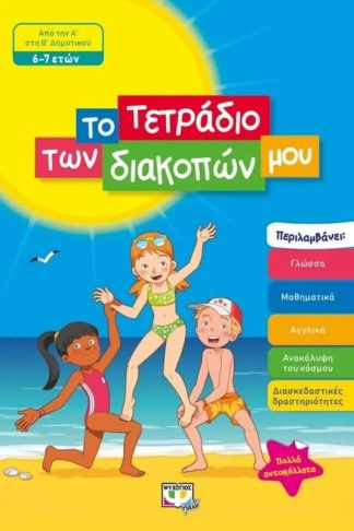 Το τετράδιο των διακοπών μου