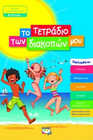 Το τετράδιο των διακοπών μου