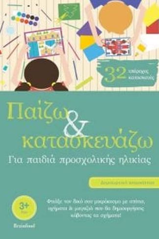Παίζω και κατασκευάζω για παιδιά προσχολικής ηλικίας