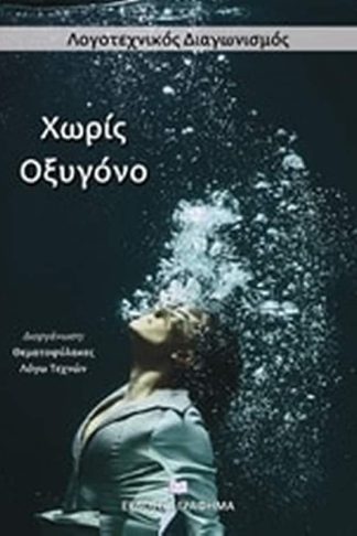Χωρίς οξυγόνο
