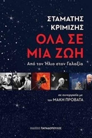 Όλα σε μια ζωή