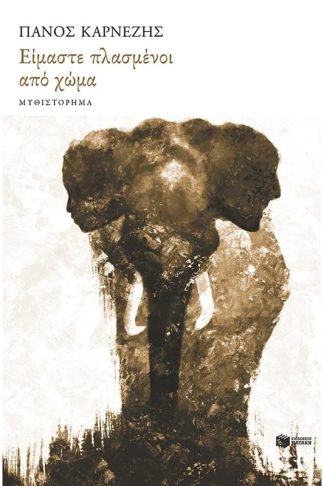 Είμαστε όλοι πλασμένοι από χώμα