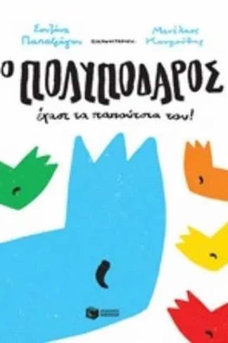 Ο Πολυπόδαρος έχασε τα παπούτσια του!
