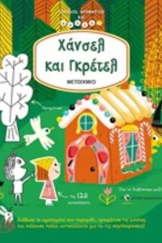 Χάνσελ και Γκρέτελ