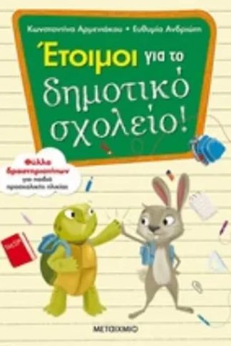 Βοήθημα Έτοιμοι Για Το Δημοτικό Σχολείο! Α Δημοτικού