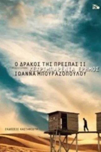 Ο δράκος της Πρέσπας- Κεχριμπαρένια έρημος