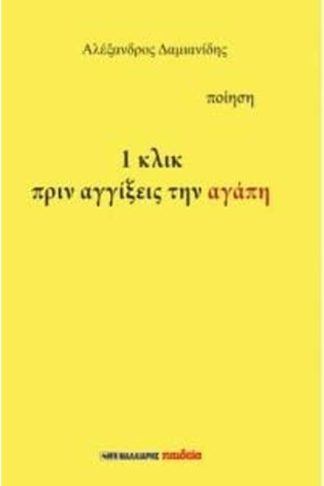 Ένα Κλικ πριν αγγίξεις την αγάπη