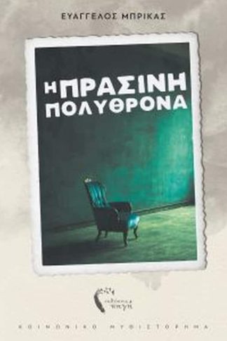 Η Πράσινη Πολυθρόνα