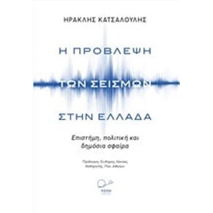 Η πρόβλεψη των σεισμών στην Ελλάδα
