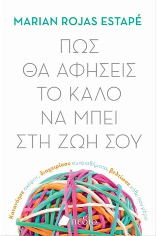 Πως θα αφήσεις το καλό να μπει στη ζωή σου