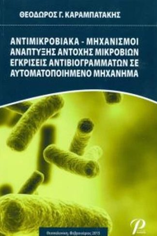 Αντιμικροβιακά μηχανισμοί ανάπτυξης αντοχής μικροβίων