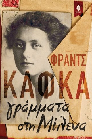 Γράμματα στη Μίλενα