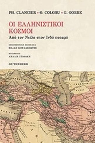 Oι Ελληνιστικοί κόσμοι