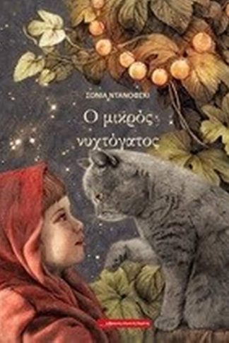 Ο μικρός νυχτόγατος