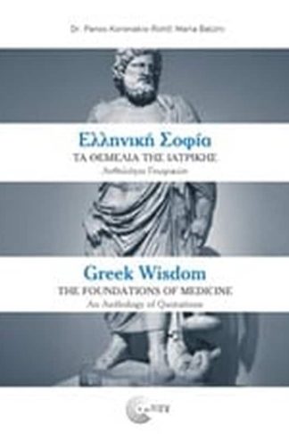 Ελληνική σοφία- Τα θεμέλια της ιατρικής