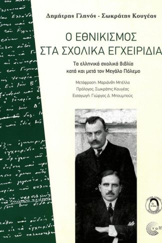 Ο εθνικισμός στα σχολικά εγχειρίδια