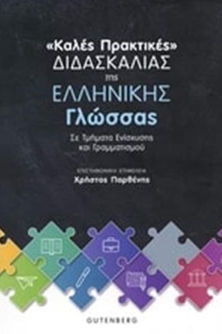 Καλές πρακτικές διδασκαλίας της ελληνική γλώσσας