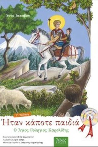 Ο Άγιος Γεώργιος Καρσλίδης - Ήταν κάποτε παιδιά (7) με cd