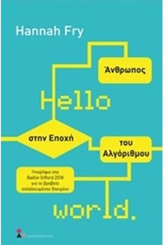 Hello World- Άνθρωπος στην εποχή του αλγόριθμου