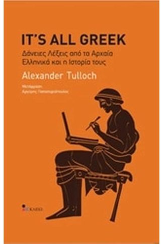 Its All Greek- Δάνειες λέξεις από τα αρχαία ελληνικά και την ιστορία τους