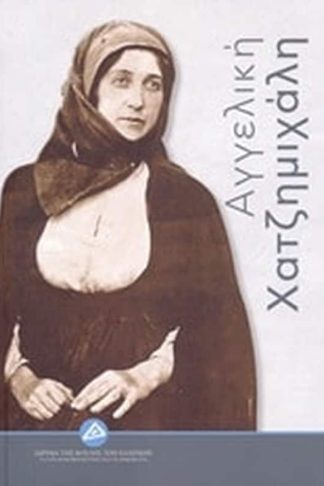Αγγελική Χατζημιχάλη