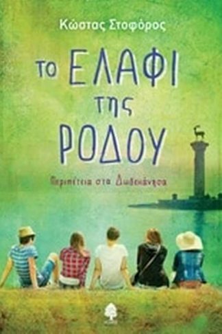 Το ελάφι της Ρόδου