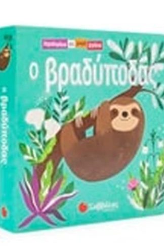 Ο βραδύποδας