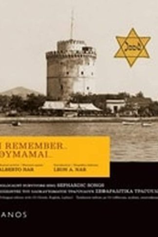 Θυμάμαι...- Επιζώντες του ολοκαυτώματος τραγουδούν Σεφαραδίτικα τραγούδια