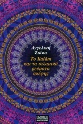 Το Kalam και τα Ισλαμικά ρεύματα σκέψης