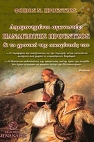Λησμονημένοι αγωνιστές- Παναγιώτης Προύντζος και το χρονικό της οικογένειάς του