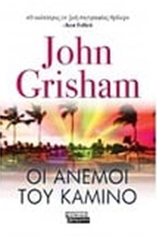 Οι άνεμοι του Καμίνο