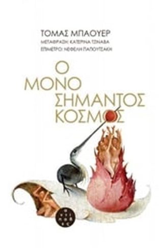 Ο μονοσήμαντος κόσμος