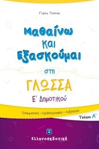 Βοήθημα Μαθαίνω Και Εξασκούμαι Στη Γλώσσα Ε Δημοτικού