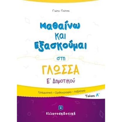 Βοήθημα Μαθαίνω Και Εξασκούμαι Στη Γλώσσα Ε Δημοτικού