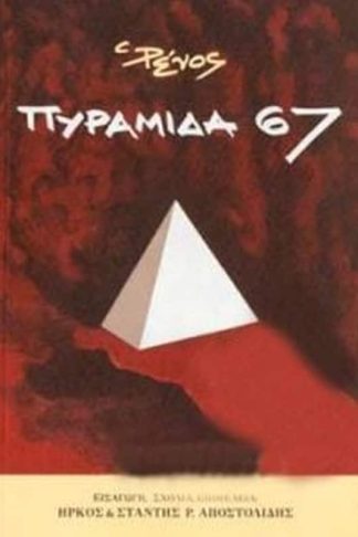 Πυραμίδα 67