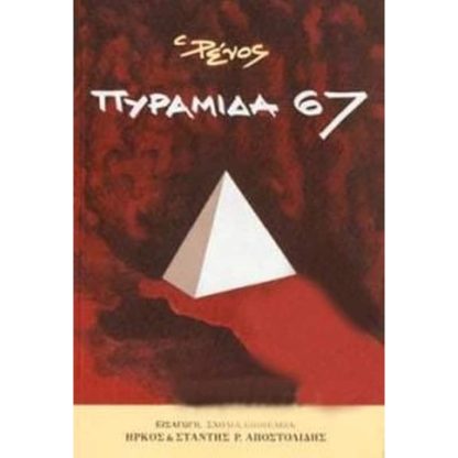 Πυραμίδα 67