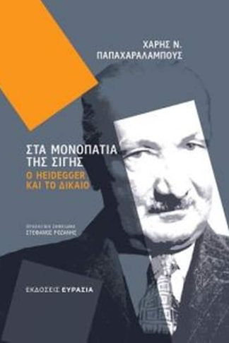 Στα μονοπάτια της σιγής