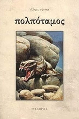 Πολπόταμος