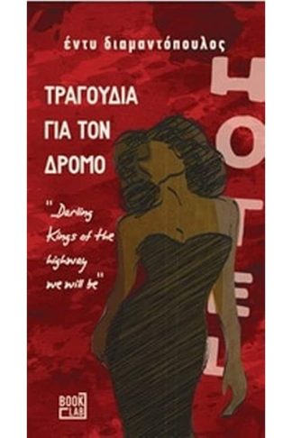 Τραγούδια για τον δρόμο