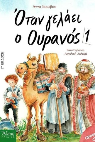 Όταν γελάει ο ουρανός
